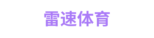 雷速体育